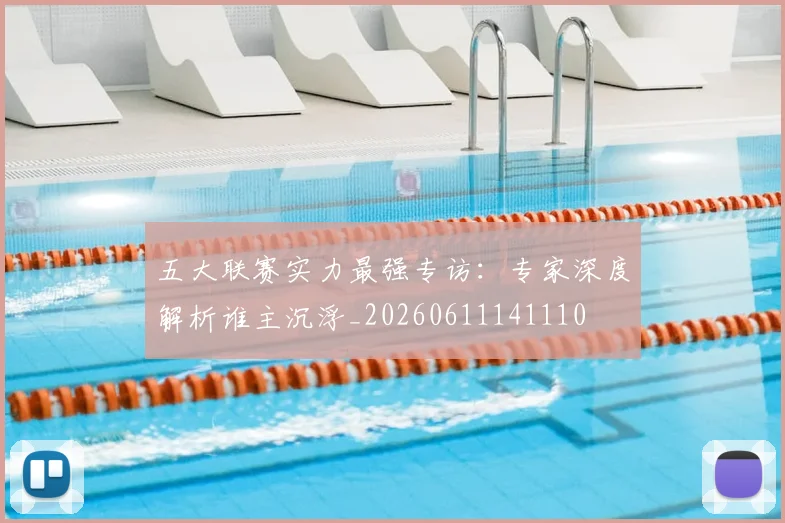 五大联赛实力最强专访：专家深度解析谁主沉浮_20260611141110