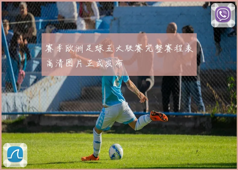 赛季欧洲足球五大联赛完整赛程表高清图片正式发布