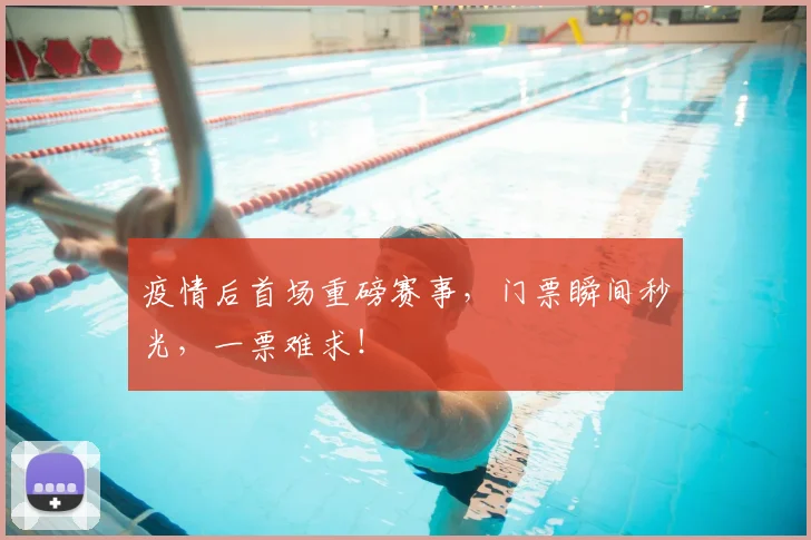 疫情后首场重磅赛事,门票瞬间秒光,一票难求!