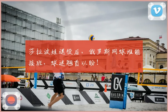 莎拉波娃退役后，俄罗斯网球谁能接班，球迷翘首以盼！