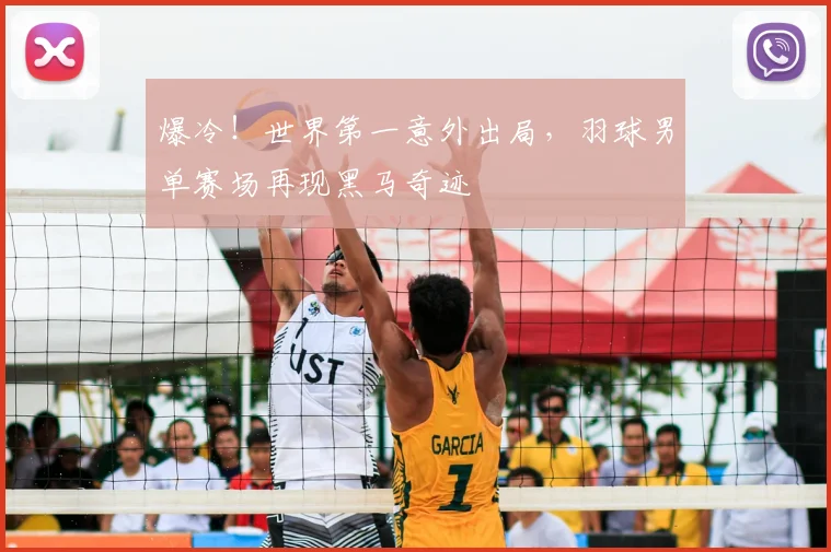 爆冷!世界第一意外出局,羽球男单赛场再现黑马奇迹