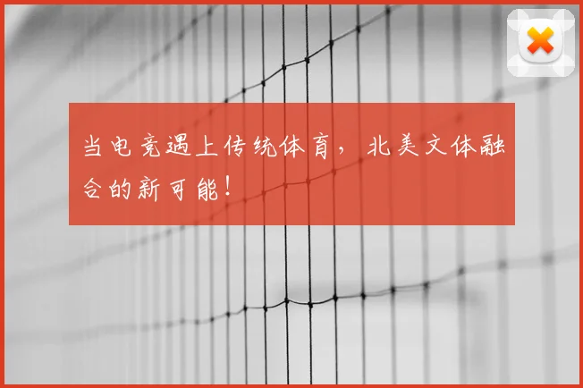 当电竞遇上传统体育，北美文体融合的新可能！