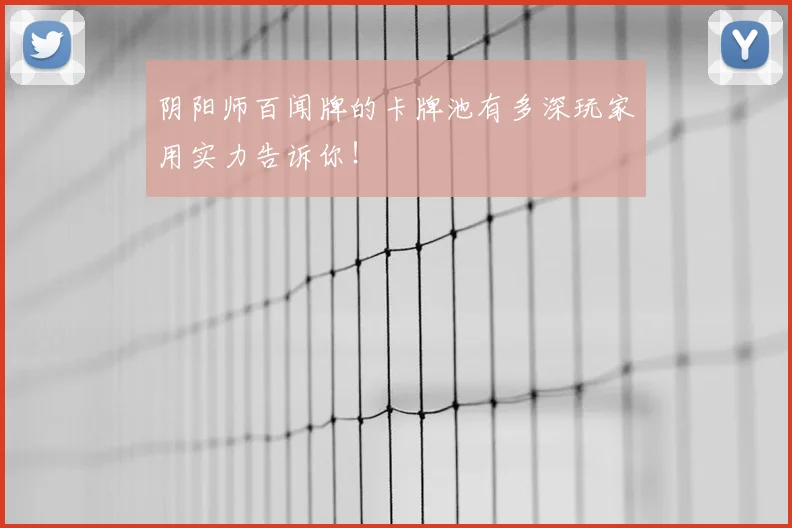 阴阳师百闻牌的卡牌池有多深玩家用实力告诉你！