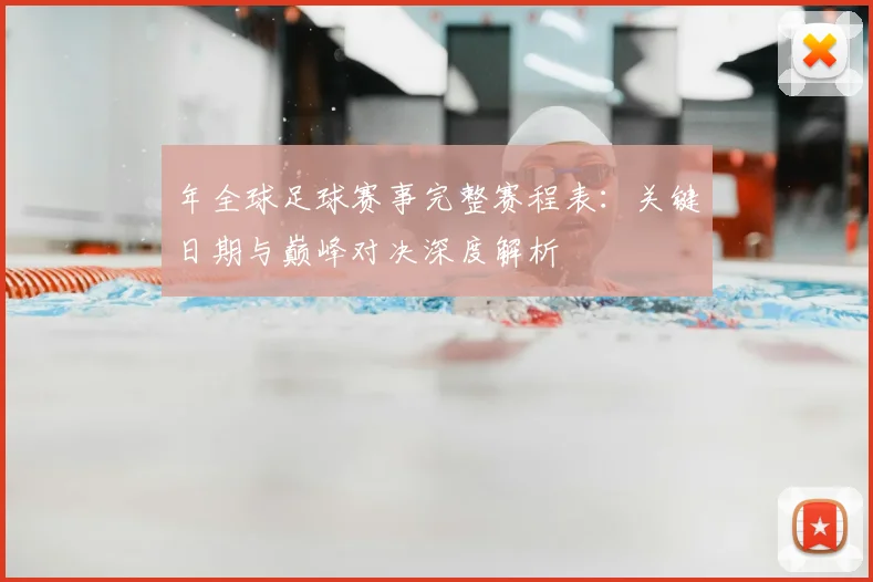 年全球足球赛事完整赛程表：关键日期与巅峰对决深度解析