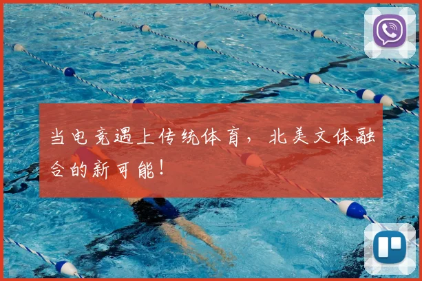 当电竞遇上传统体育,北美文体融合的新可能!