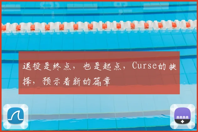 退役是终点,也是起点,Curse的抉择,预示着新的篇章