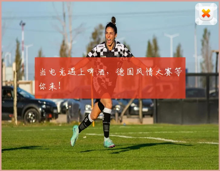 当电竞遇上啤酒,德国风情大赛等你来!