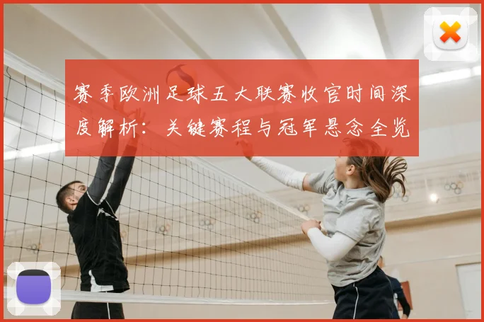 赛季欧洲足球五大联赛收官时间深度解析：关键赛程与冠军悬念全览