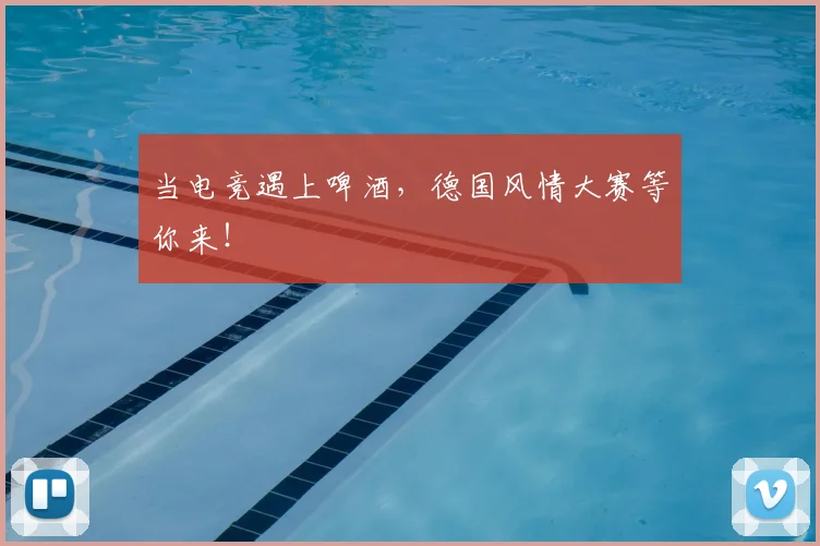 当电竞遇上啤酒,德国风情大赛等你来!