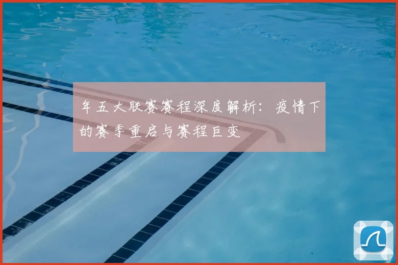 年五大联赛赛程深度解析：疫情下的赛季重启与赛程巨变