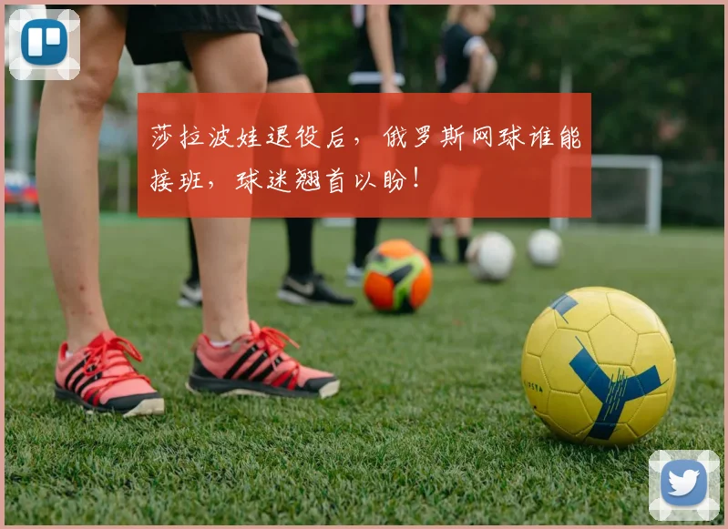 莎拉波娃退役后，俄罗斯网球谁能接班，球迷翘首以盼！