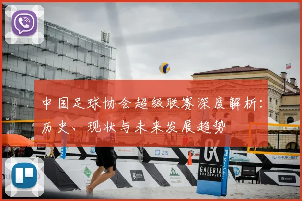 中国足球协会超级联赛深度解析:历史、现状与未来发展趋势