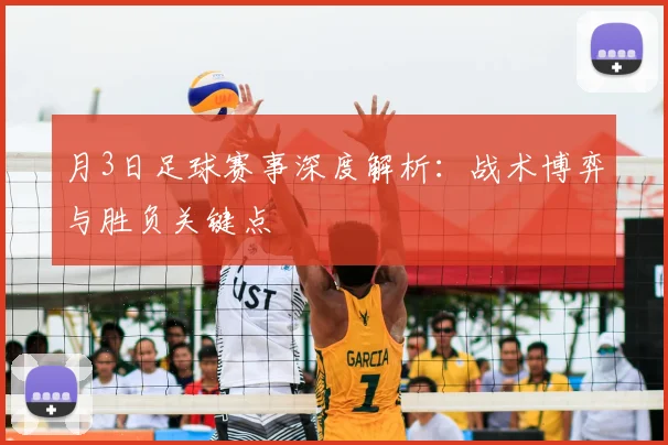 月3日足球赛事深度解析：战术博弈与胜负关键点