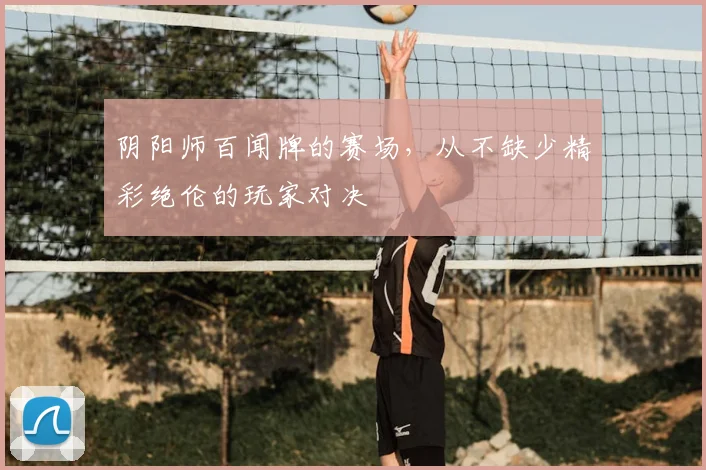 阴阳师百闻牌的赛场，从不缺少精彩绝伦的玩家对决