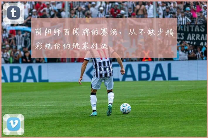 阴阳师百闻牌的赛场，从不缺少精彩绝伦的玩家对决