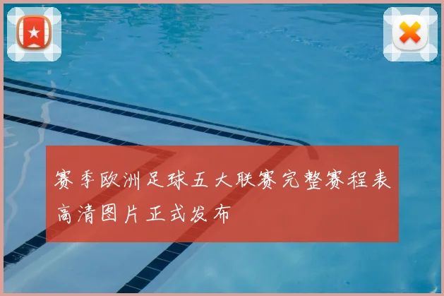 赛季欧洲足球五大联赛完整赛程表高清图片正式发布